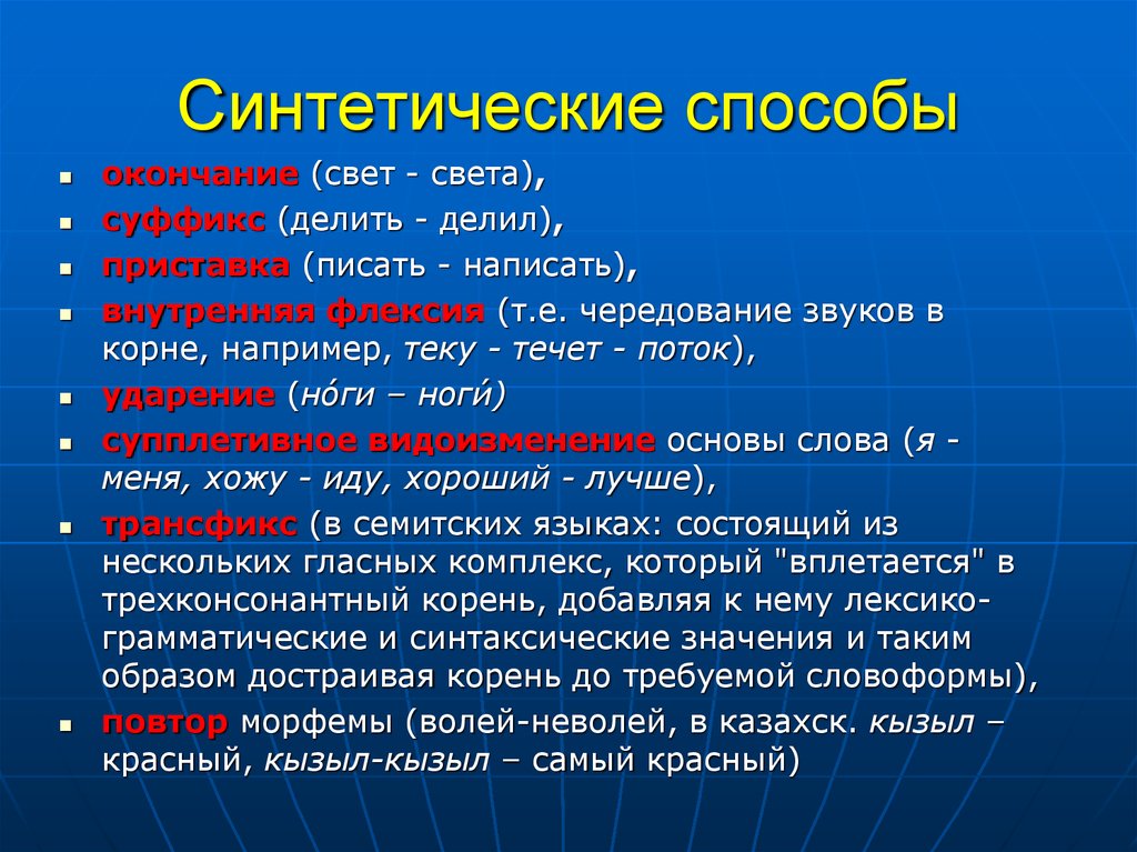 Способы выражения языка. Флексия окончание. Синтетический способ. Внутренняя флексия в русском языке. Синтетические средства выражения.