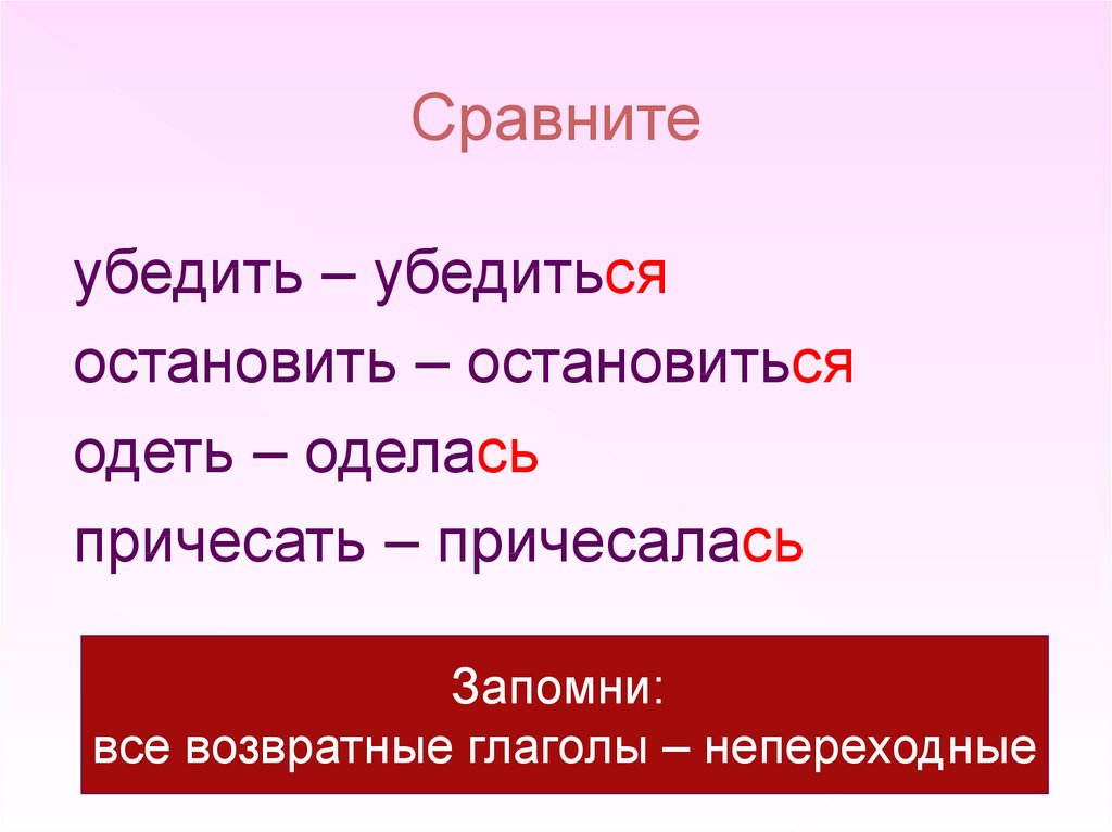 Слова с суффиксом ся глаголы. Возвратные глаголы с суффиксом ся. Возвратные непереходные глаголы 6 класс. Переходный и возвратный глагол. Непереходные глаголы задания.