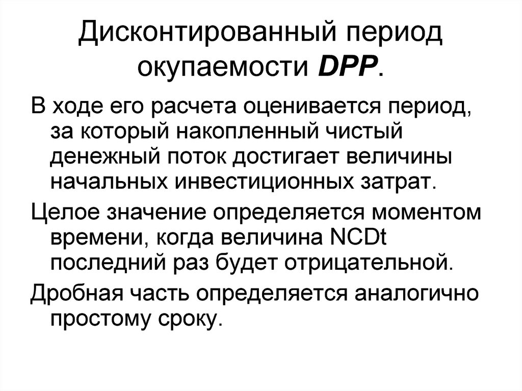 Дисконтированный период окупаемости DPP.