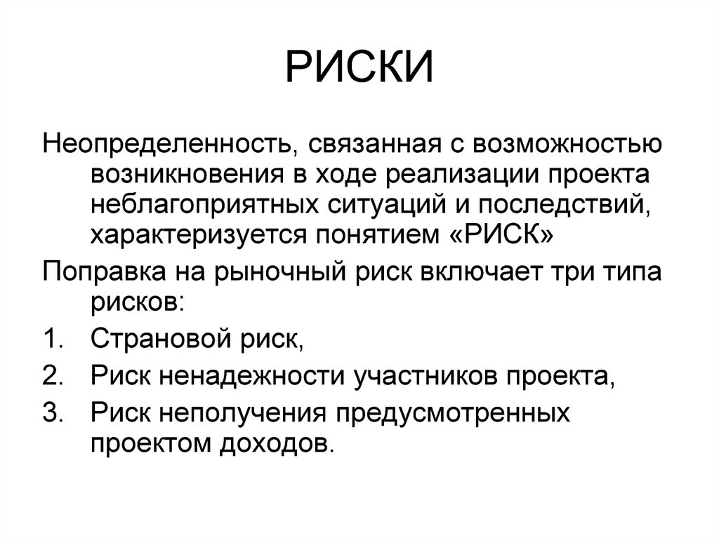 Возможность возникновения неблагоприятных ситуаций в ходе реализации планов предприятия