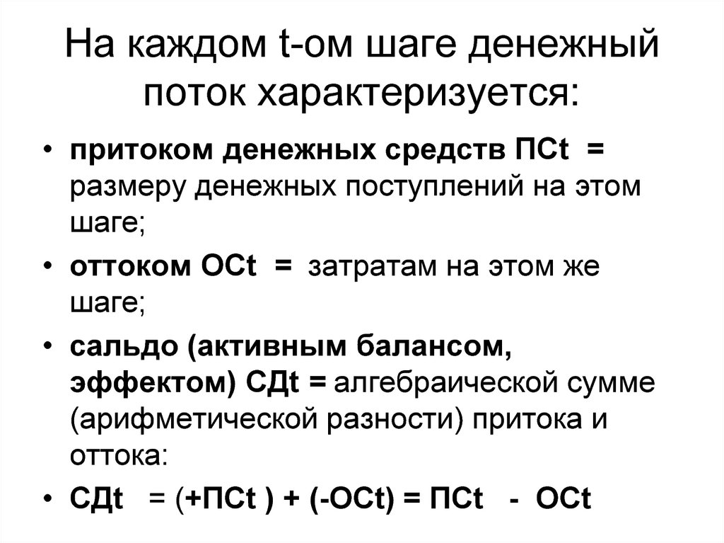 Чистый денежный поток средств. Накопленный денежный поток. Чистый денежный поток. Денежный поток характеризуется. Чистый денежный поток формула.