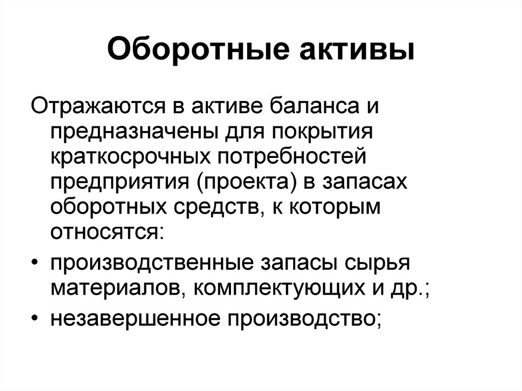 Оборотными активами могут быть. Оборотные Активы. Оборотные Активы фото. Снижение оборотных активов картинка. Оборотные Активы организации.