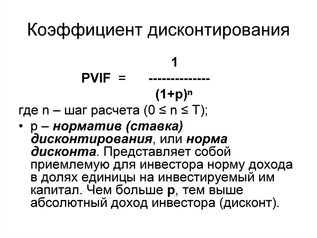 Расчет дисконтирования