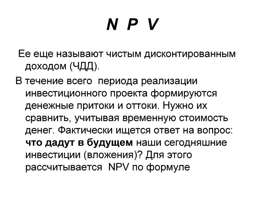 Чистый приведенный доход. Втечение всего периода.