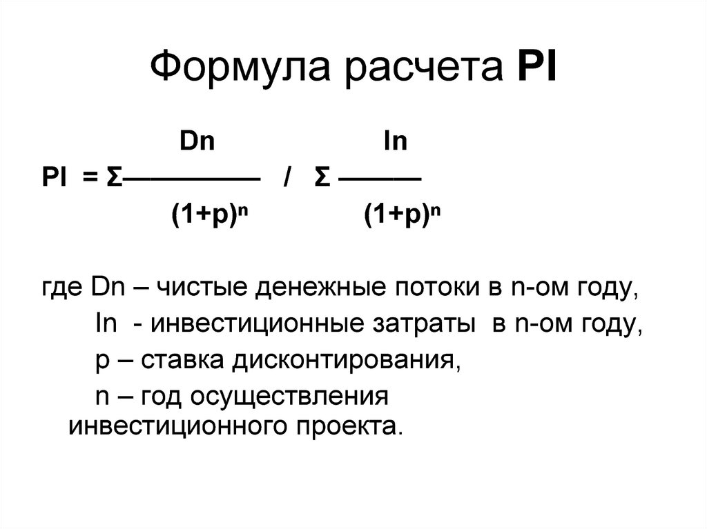 Формула расчета PI