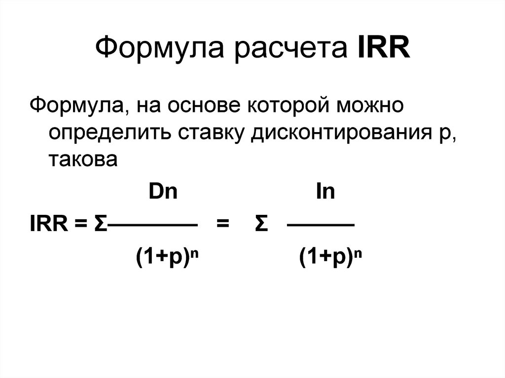 Формула расчета IRR