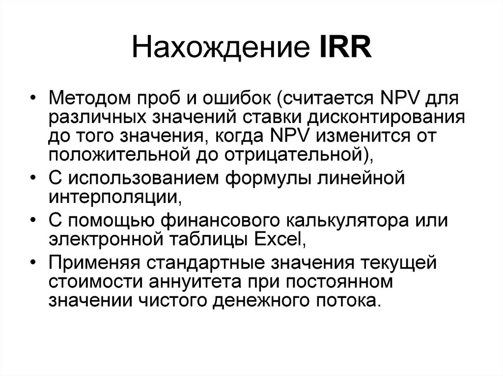 Нахождение IRR