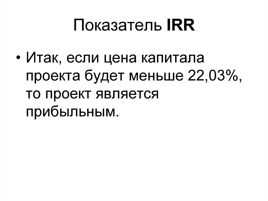 Показатель IRR
