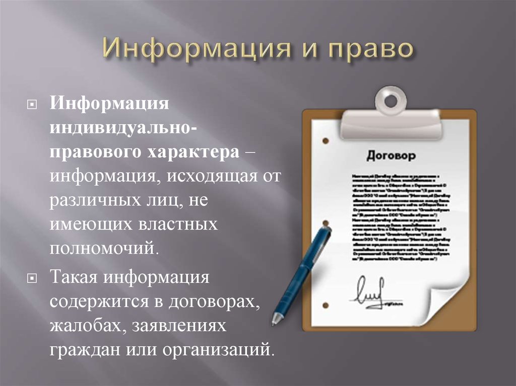 Индивидуально правовой характер. Правовая информация индивидуально-правового характера. Право на информацию. Математика в профессии юриста. Правовой характер.