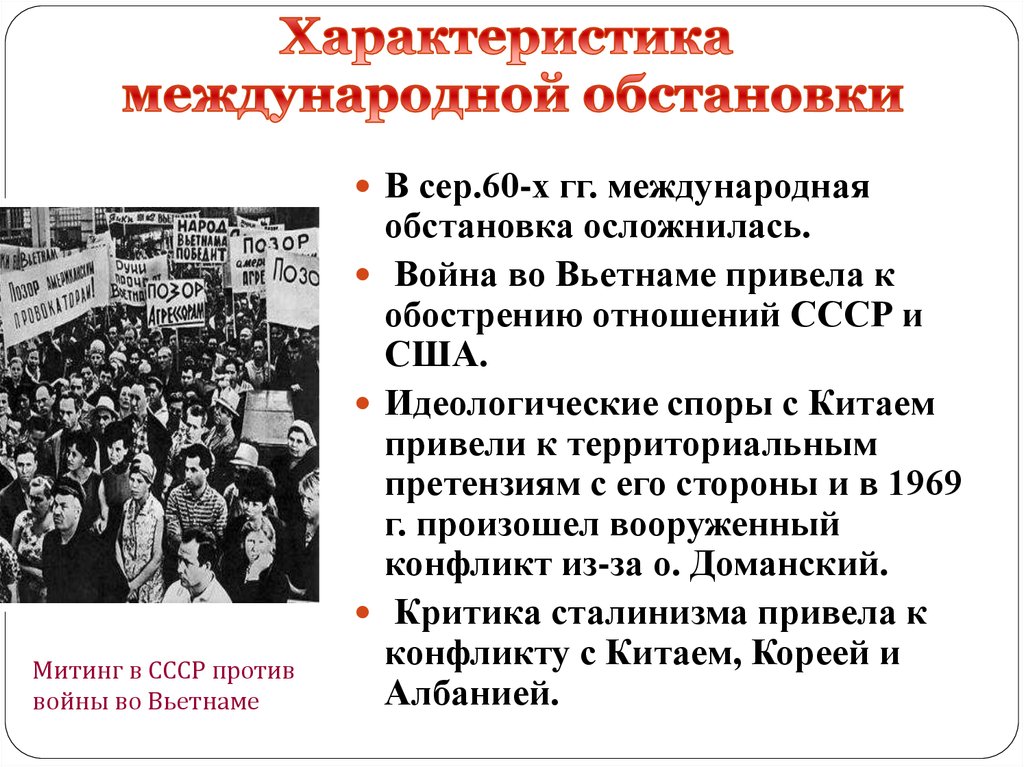 Международная обстановка. Политика СССР 60-80. Обострение отношений СССР И США. Отношения СССР И США 60-80 годов. Внешняя политика СССР В 60-80 гг.