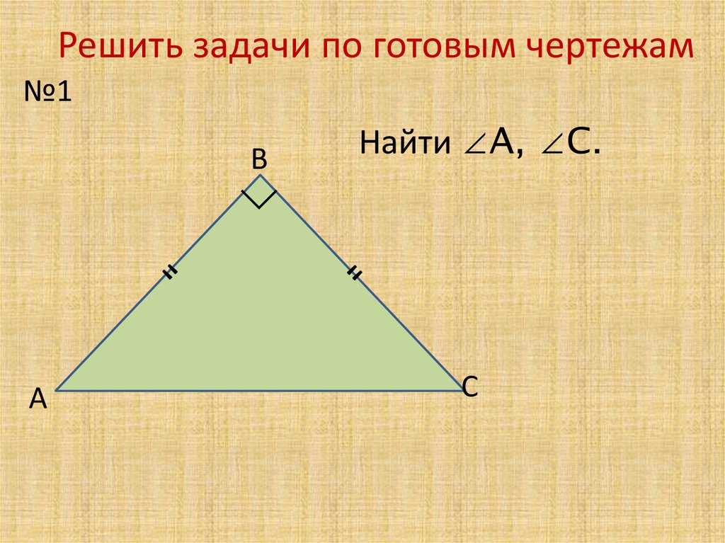 Решите задачи по готовым чертежам 7 класс