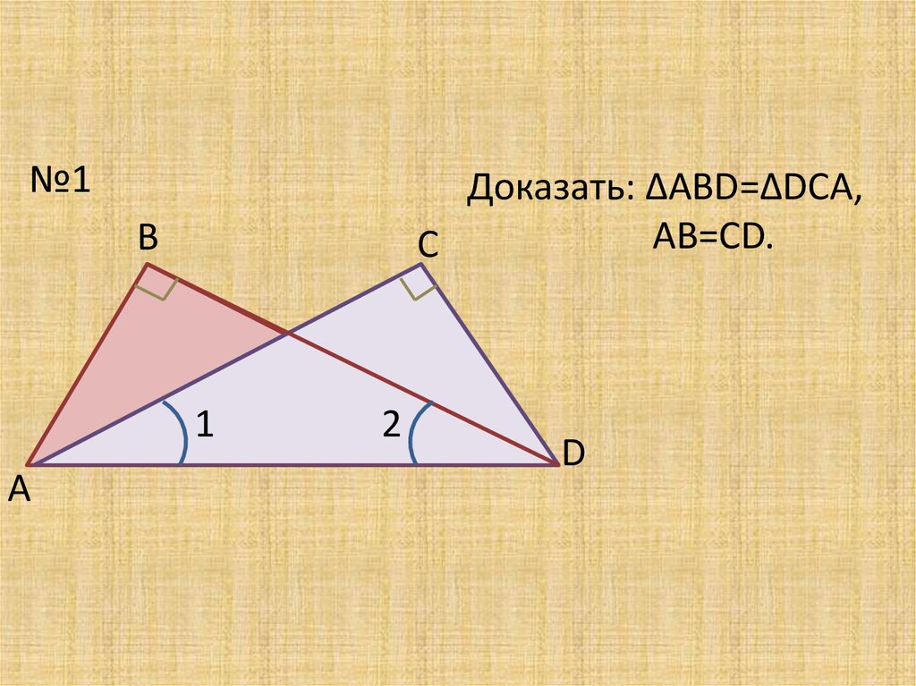 Решение задач на равенство прямоугольных треугольников. Равенство прямоугольных треугольников. Доказательство равенства прямоугольных треугольников. Признаки равенства прямоугольных треугольников. Признаки равенства прямоугольных треугольников доказательство.