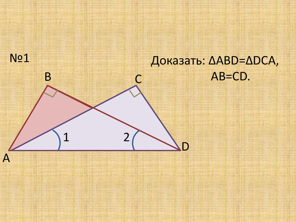 Как доказать равенство треугольников. Равенство прямоугольных треугольников. Доказательство равенства прямоугольных треугольников. Доказать равенство прямоугольных треугольников. Признаки равенства треугольников.