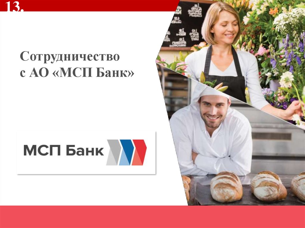 Сотрудничество с АО «МСП Банк»