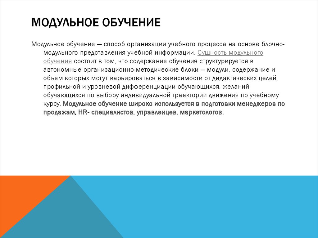 Модульное преподавание. Сущность модульного обучения состоит в том что. Модульного обучение способ организации учебного процесса. Модульное обучение риски. Сущность модульного обучения заключается в том, что.