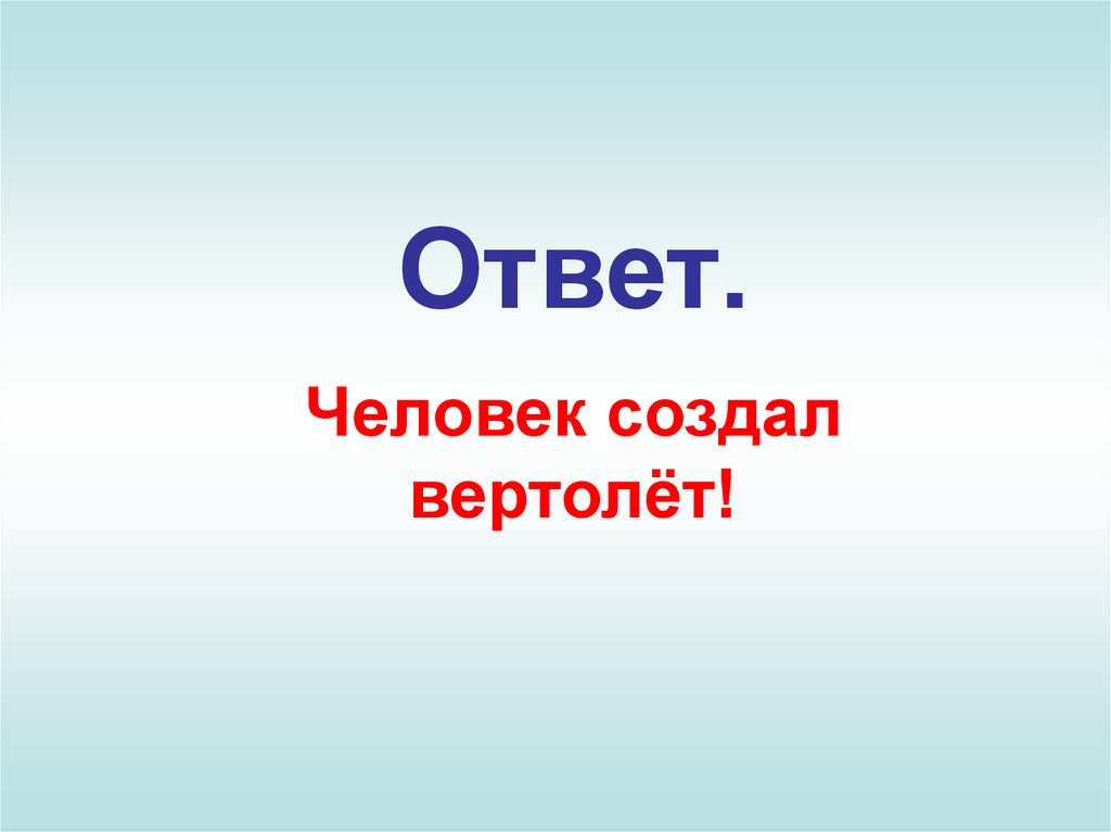 Человеческий ответ. Человек с ответами. Номер человек ответ.