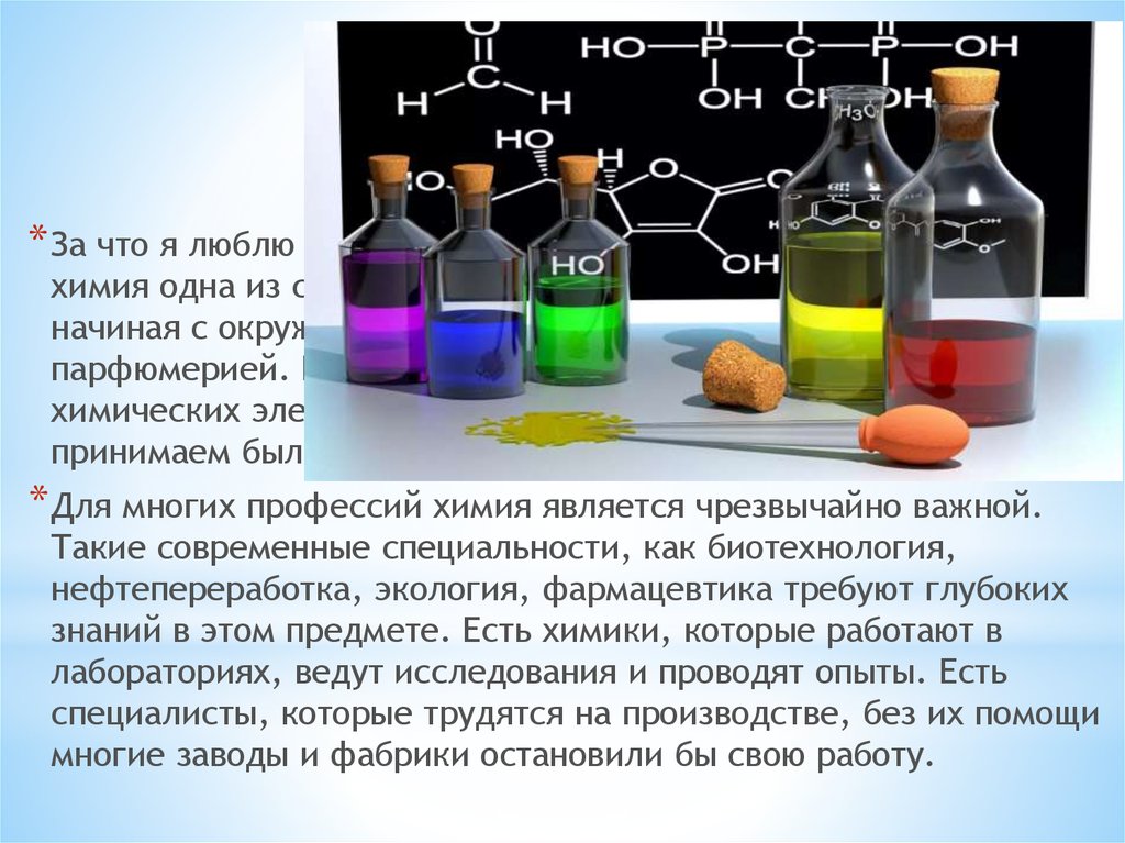 Химия и парфюмерия презентация