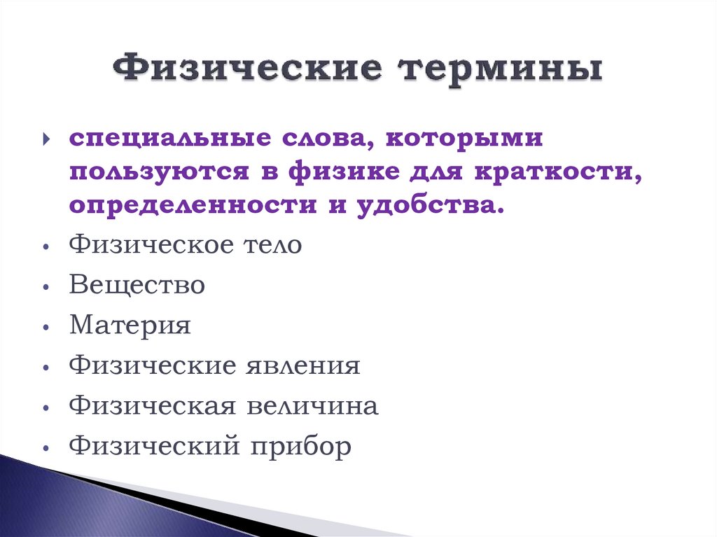 Для каждого физического понятия подберите. Физические термины. Физические понятия. Физические термины физика. Физическая терминология это.