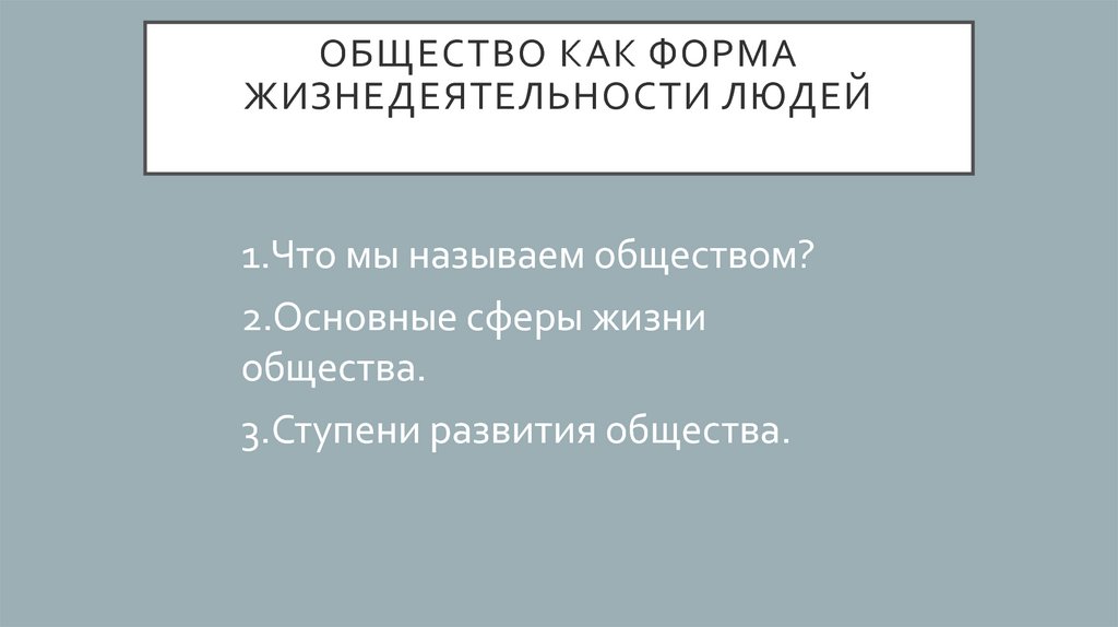 Тест общество как форма жизнедеятельности