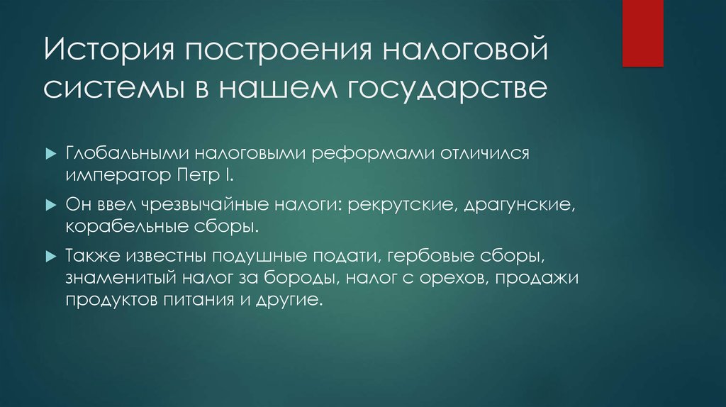 История построения налоговой системы в нашем государстве