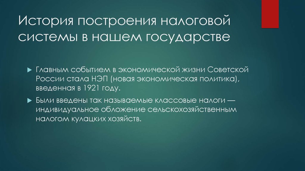 История построения налоговой системы в нашем государстве