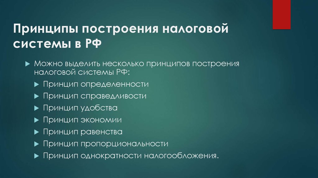 Основы построения налоговой системы