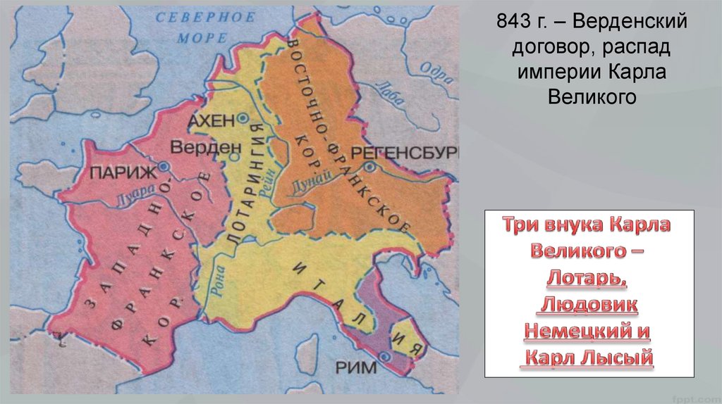 Распад франкской. Верденский раздел Франкской империи. 843 Г. − распад Франкской империи.