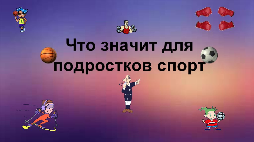 Что дл. Шаблон для презентации спорт. Спорт презентация для детей. Конец презентации спорт.