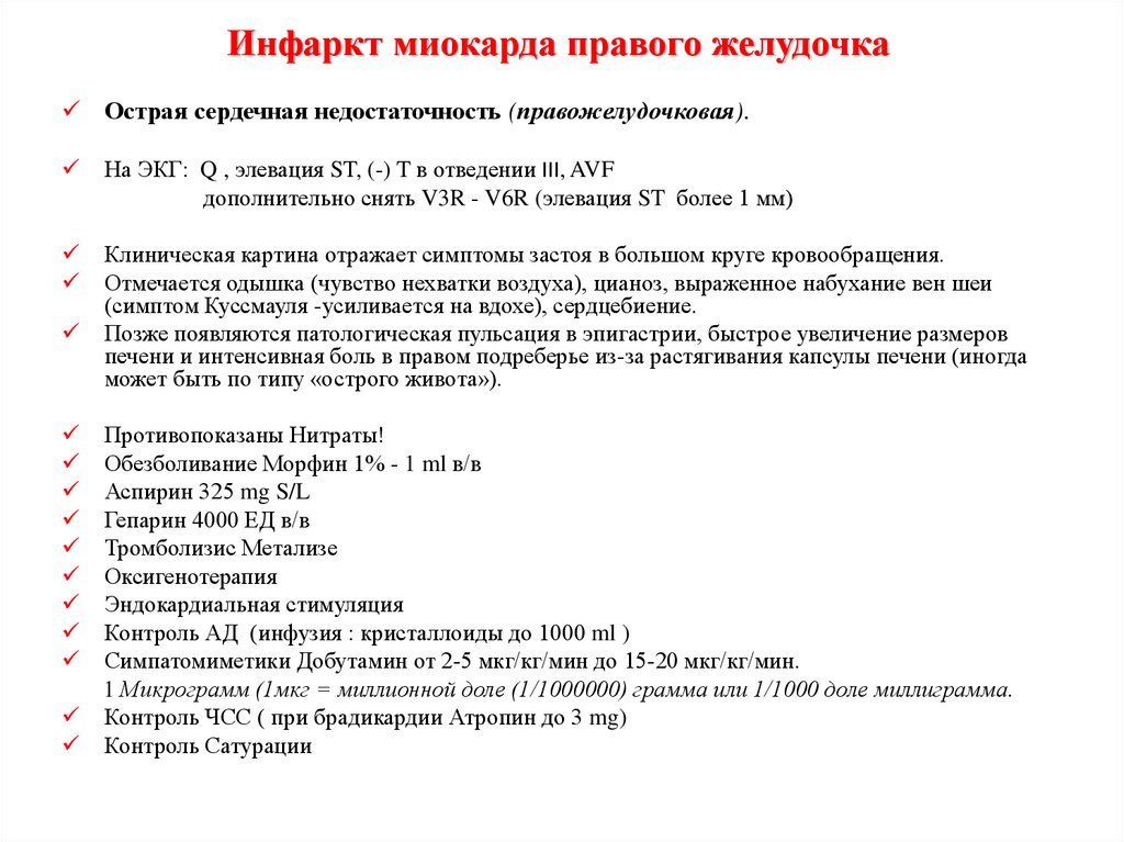 Аспирин при инфаркте миокарда. Критерии инфаркта миокарда правого желудочка. Диагностические критерии инфаркта миокарда. При инфаркте миокарда правого желудочка противопоказан. Критерии ЭКГ инфаркт острый.