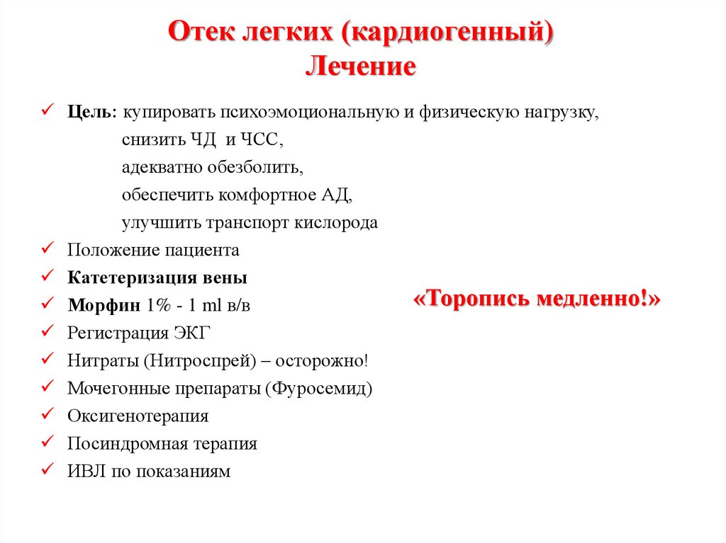 Лечение отека легких. Неотложная терапия отека легких. Схема лечения отека легких. Кардиогенный отек легких неотложная терапия. Неотложная помощь при кардиогенном отеке легких.