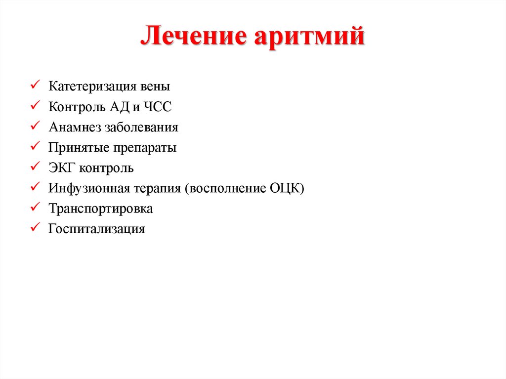 Лечение аритмии сердца у женщин. Аритмия лечение. Нарушение сердечного ритма лечение. Нарушения сердечного ритма терапия. Аритмия терапия.