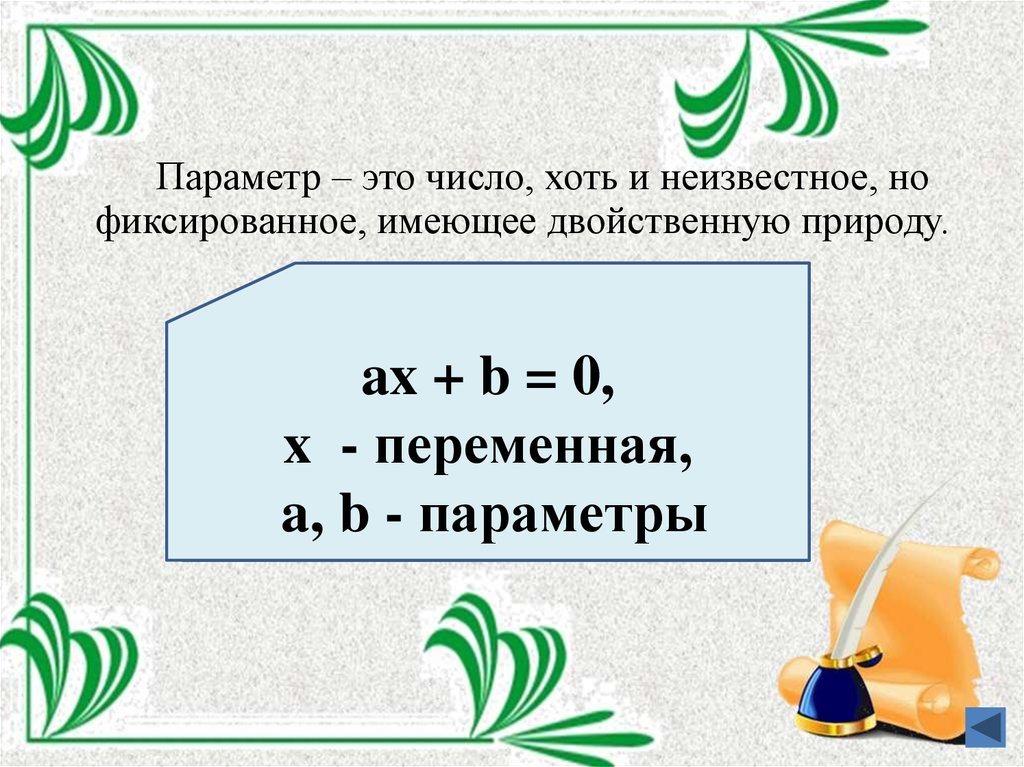 Математический параметр. Параметр. Параметры в математике. Параметр это простыми словами. Параметр это в математике простыми словами.