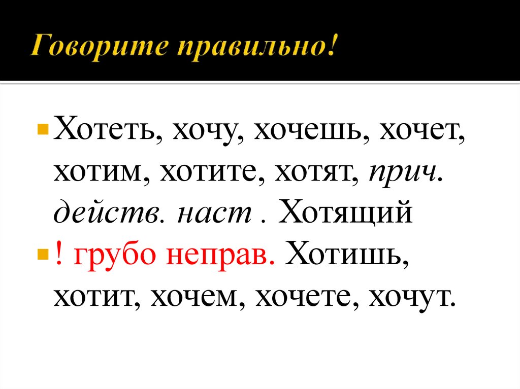 Кривин правильно говорить ты сдаешься. Хотим или хочем как правильно. Как правильно нихо́чит или нехотит. Хочу говорить правильно. КПК правильно писать хотим или хочем.