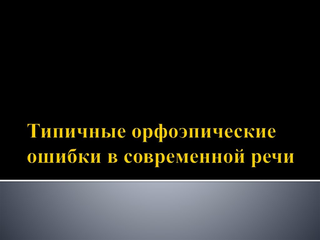 Типичные орфоэпические и акцентологические ошибки в современной речи презентация 8 класс