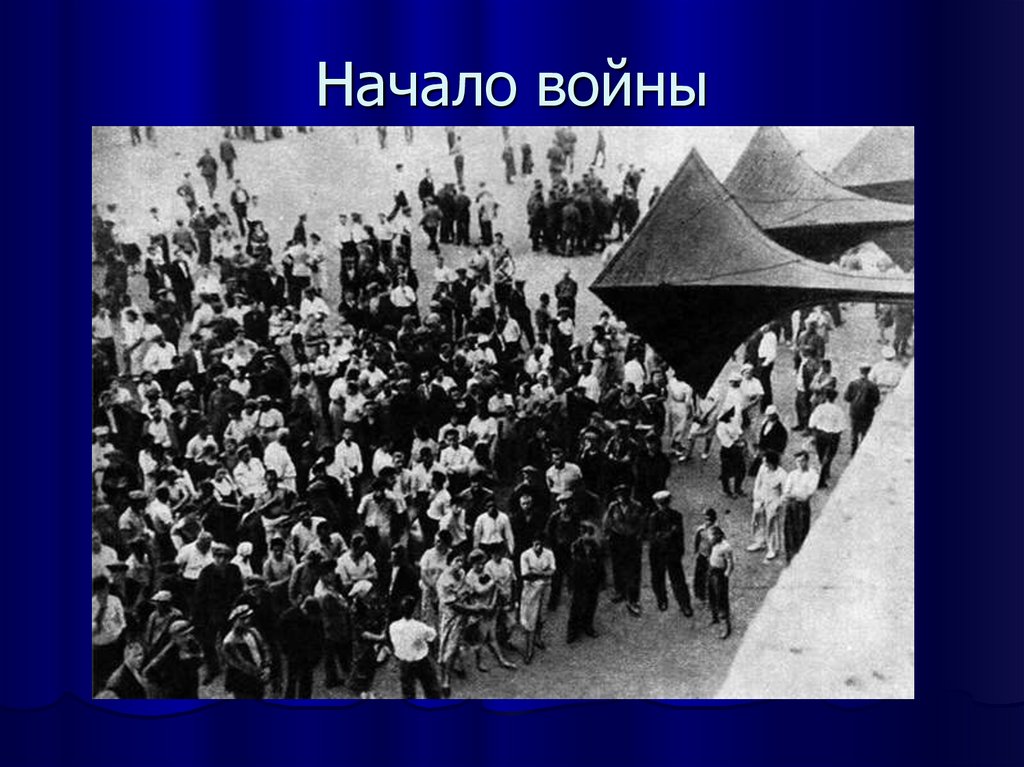 Картинки объявление войны 1941