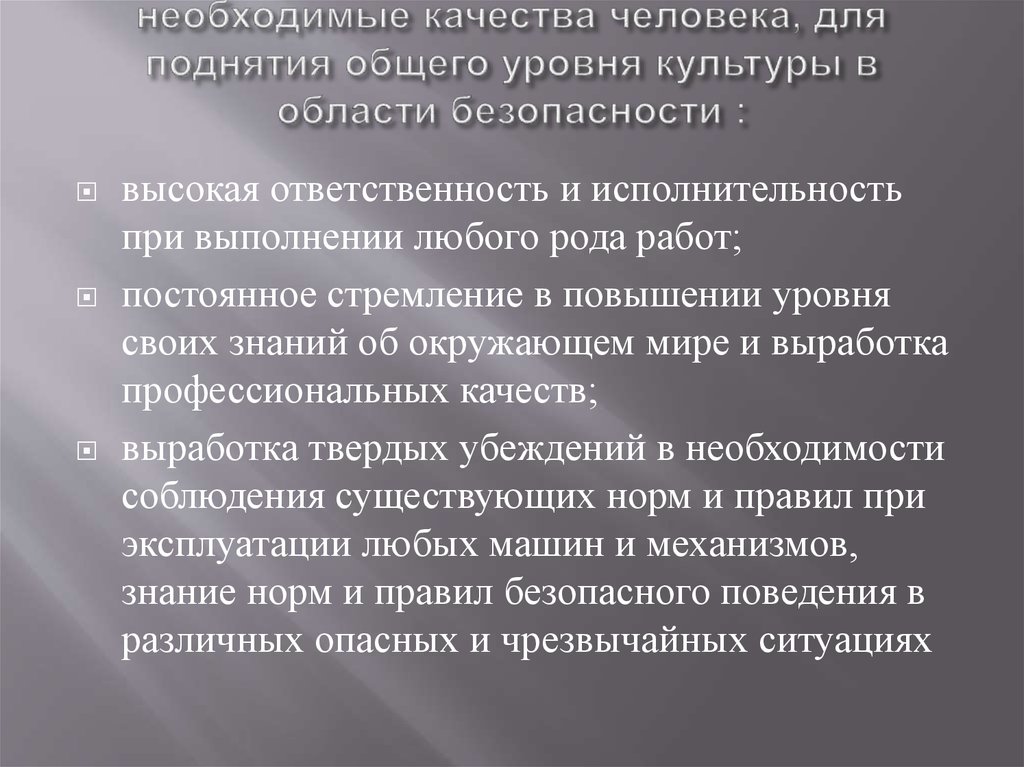 Назовите вероятные причины низкого уровня культуры безопасности. Качества человека. Качества культурной личности. Общий культурный уровень человека характеризуется. Качества человека для безопасности людей.