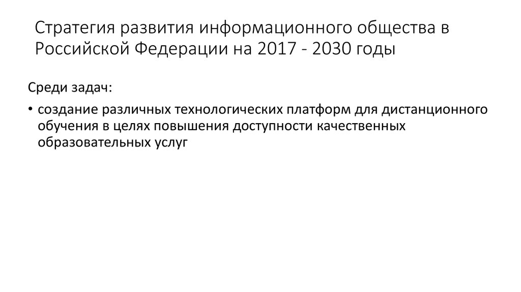 Стратегия развития информационного общества