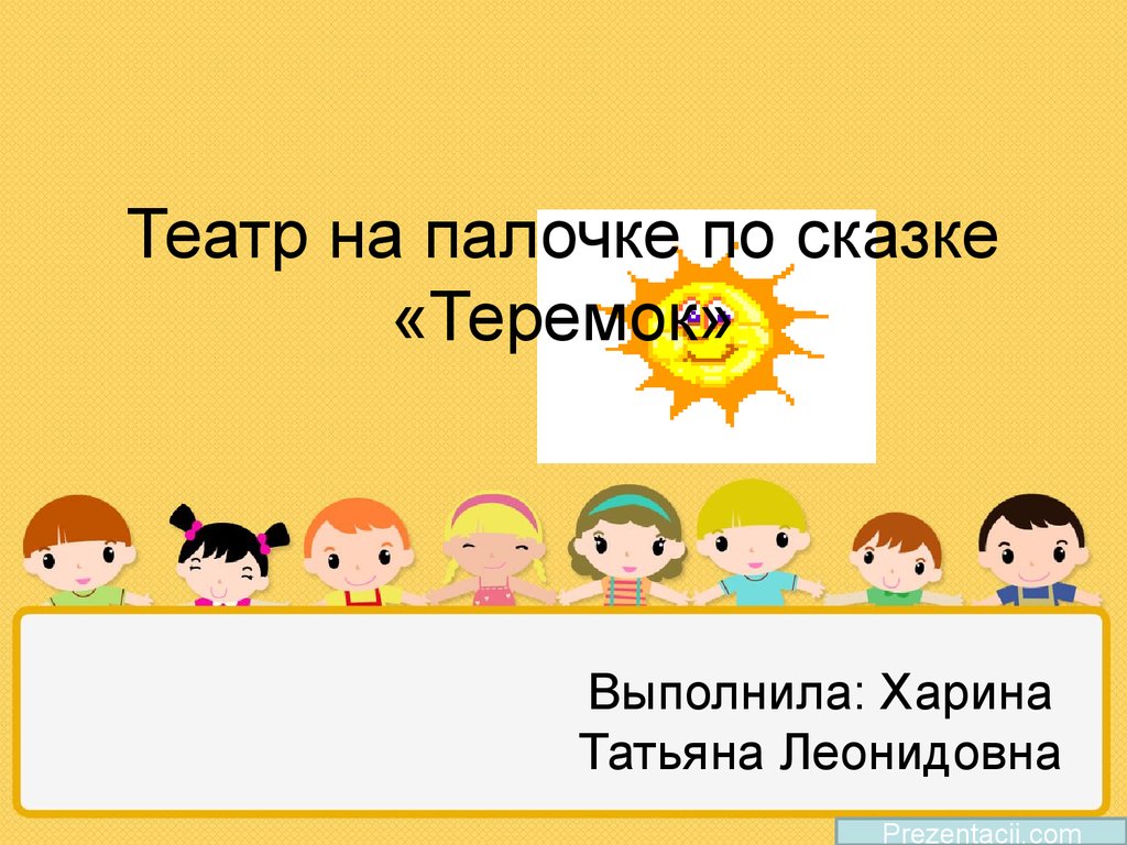 Театр на палочке по сказке «Теремок» (для дошкольников) - презентация онлайн