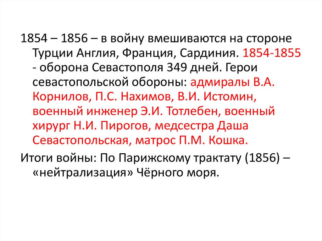 Почему по мнению автора нейтрализация черного моря. Оборона Севастополя 1854-1855 кратко. Парижский трактат 1856.