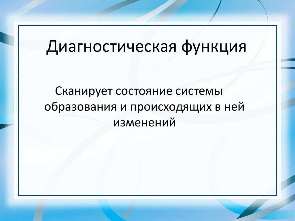 Диагностическая функция. Диагностическая функция игры. Диагностическая функция оценки. Функции диагностической деятельности.