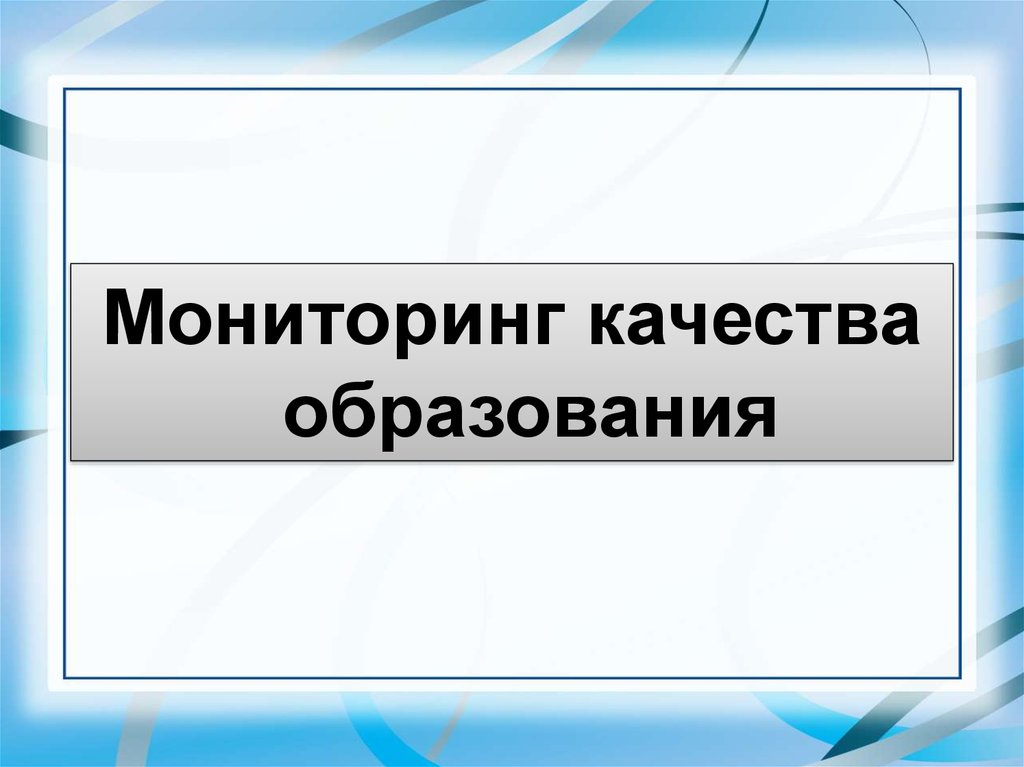 Объекты мониторинга качества образования