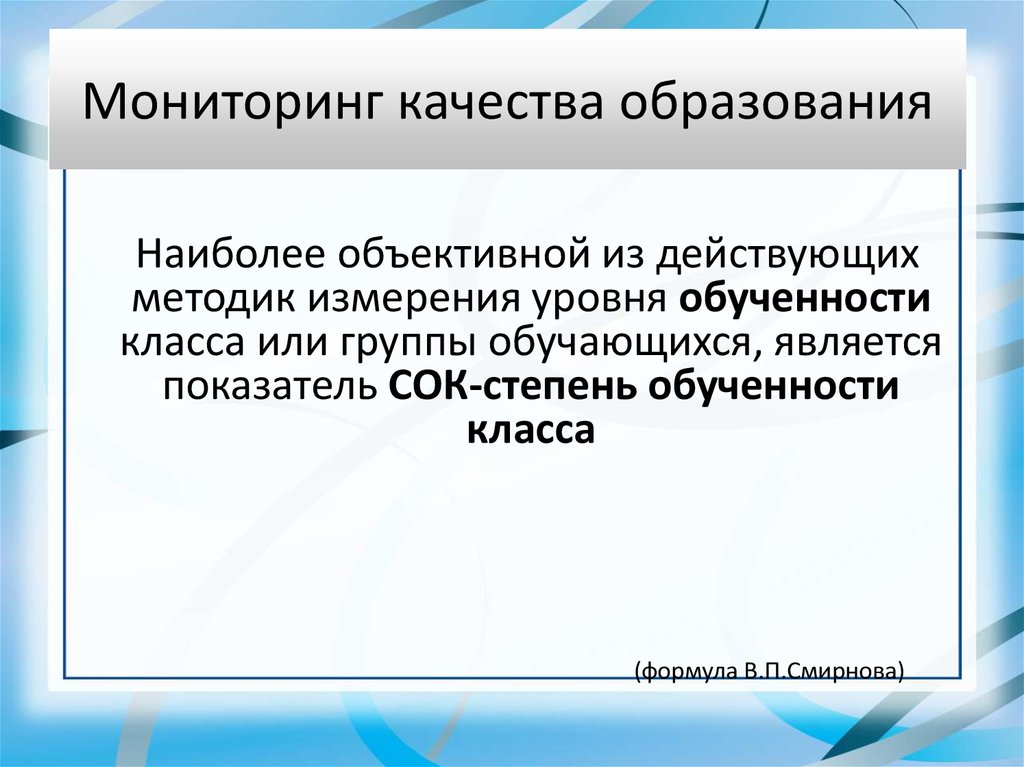 Мониторинг качества образования презентация