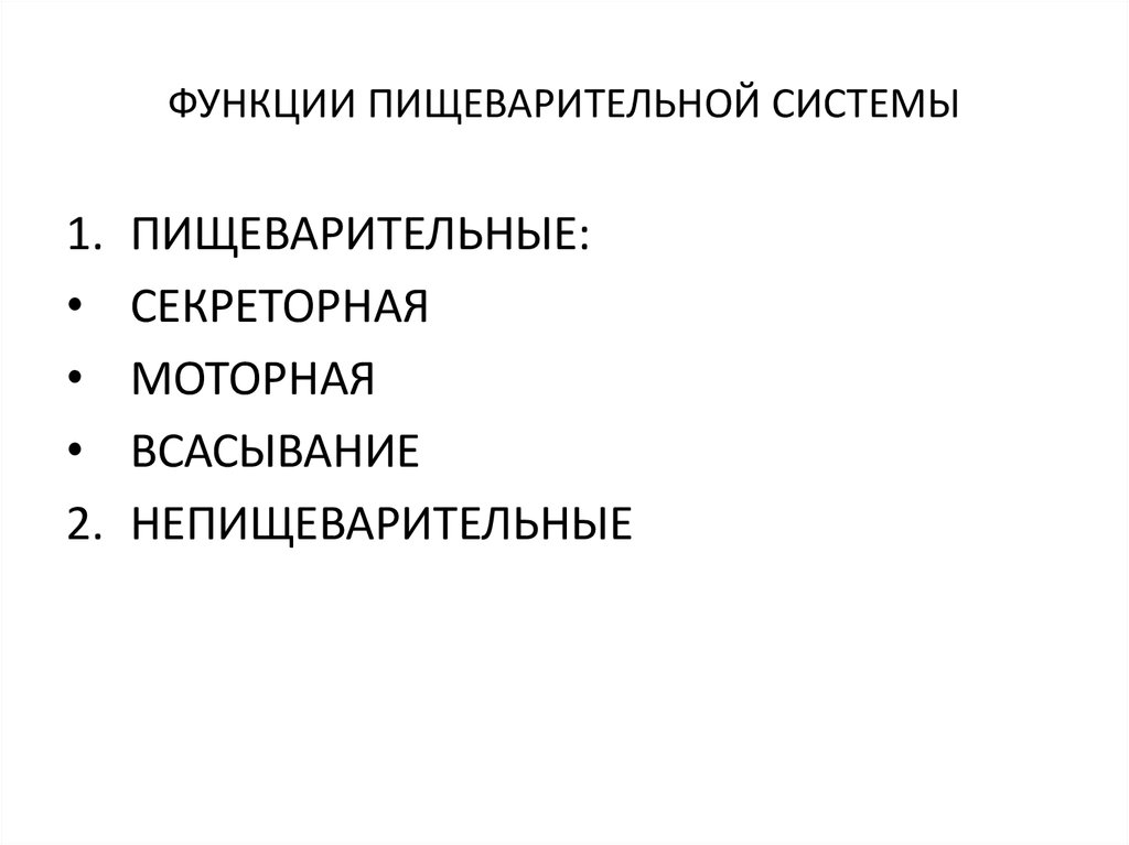 Функции пищеварения. Функции пищеварительной системы животных. Основные функции пищеварительной системы у животных. Функции пищеварительного аппарата. Функции пищеварительной системы животных 5 класс.