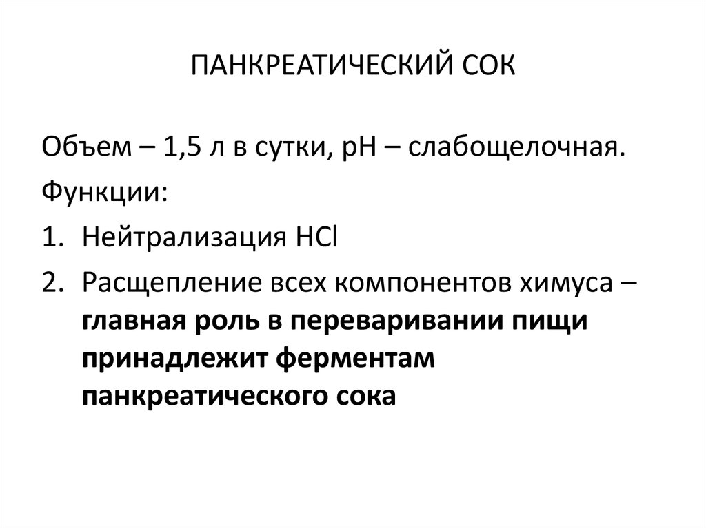 Верными характеристиками панкреатического сока являются