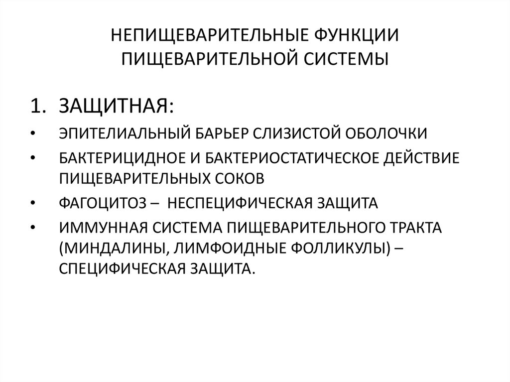 Функции пищеварения. Защитная функция пищеварительной системы. Непищеварительные функции пищеварительной системы. Защитные функции системы пищеварения. Непищеварительные функции ЖКТ физиология.