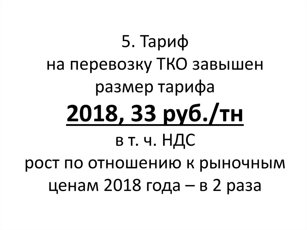 5. Тариф на перевозку ТКО завышен размер тарифа 2018, 33 руб./тн в т. ч. НДС рост по отношению к рыночным ценам 2018 года – в 2