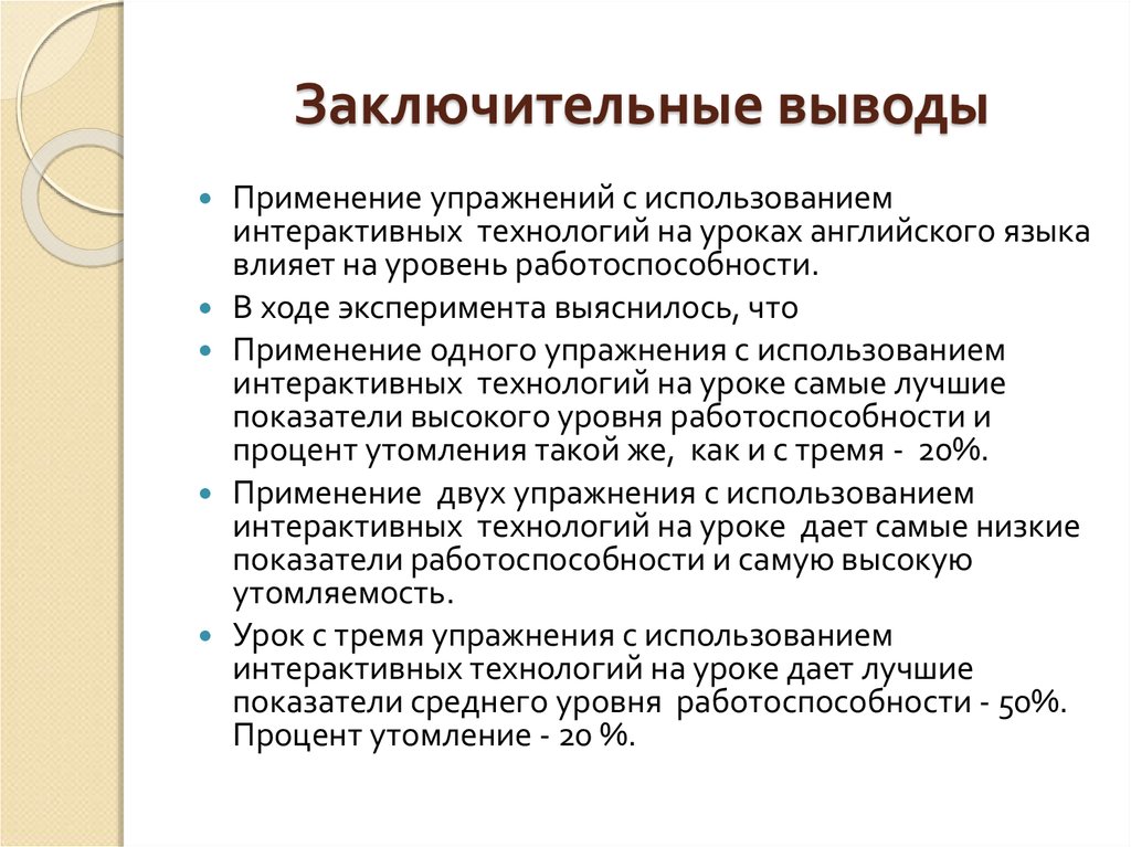 Итоговые выводы. Заключительные выводы по лекции.. Финальный вывод. Итоговый вывод в характеристике.