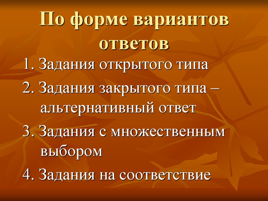 Выбор варианта ответа. Задания закрытого типа альтернативный выбор по истории. Альтернативные ответы.