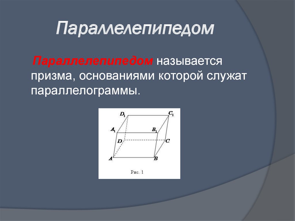 Ребро основания параллелепипеда. Параллелепипедом называется Призма, основания которой. Прямоугольным параллелепипедом называется Призма. Какой многогранник называется параллелепипедом. Какая поверхность называется параллелепипедом.