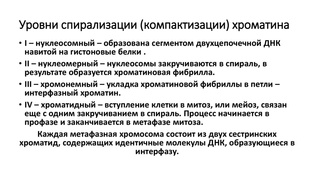 Спирализация хромосом. Этапы компактизации хроматина. Уровни спирализации (Компактизация) хроматина. Уровни компактизации хроматина. Уровни спирализации ДНК.